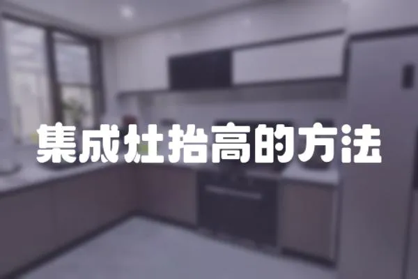 集成灶抬高的方法