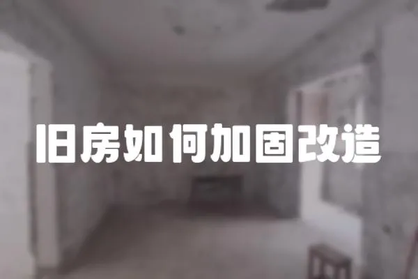 舊房如何加固改造