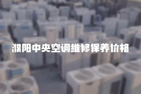 濮陽中央空調維修保養價格