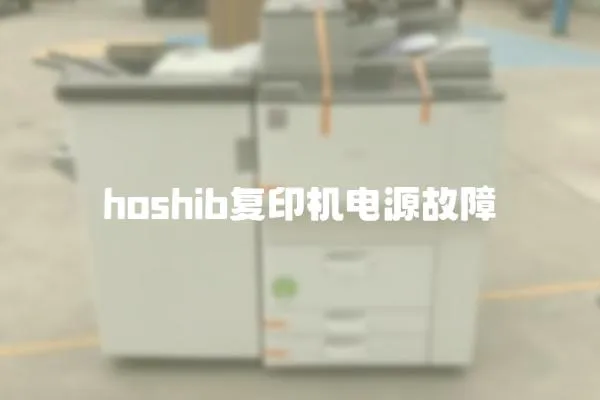hoshib復印機電源故障