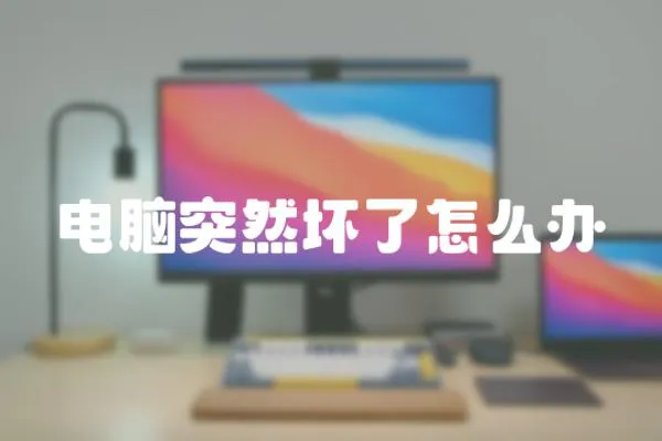 電腦突然壞了怎么辦