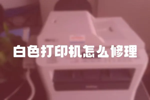 白色打印機怎么修理