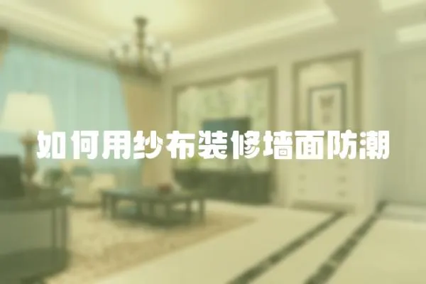 如何用紗布裝修墻面防潮