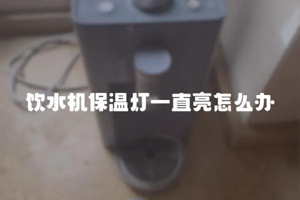 飲水機保溫燈一直亮怎么辦