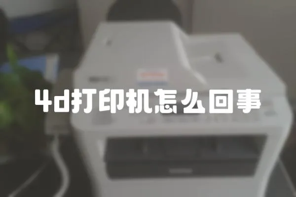 4d打印機怎么回事