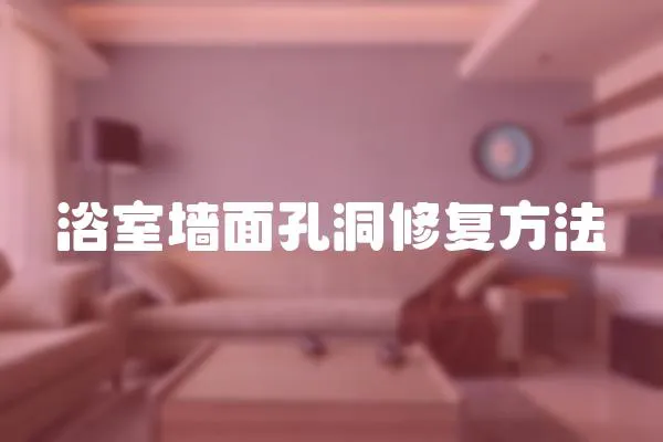 浴室墻面孔洞修復(fù)方法