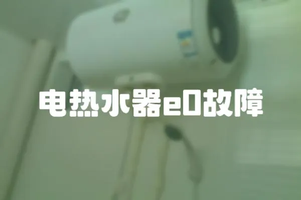 電熱水器e0故障