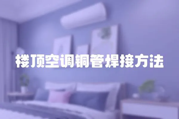樓頂空調銅管焊接方法