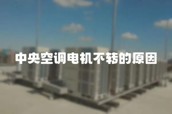 中央空調電機不轉的原因