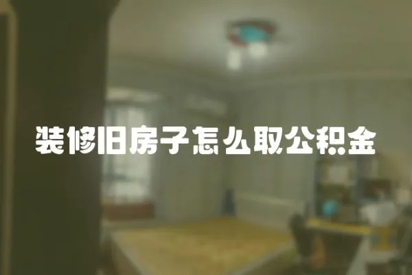 裝修舊房子怎么取公積金