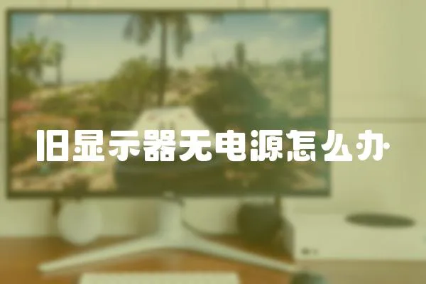 舊顯示器無電源怎么辦