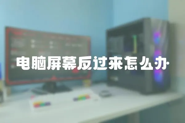 電腦屏幕反過來怎么辦