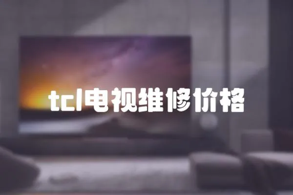 tcl電視維修價格