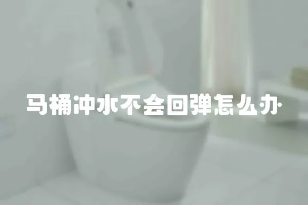 马桶冲水不会回弹怎么办