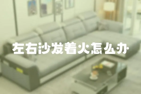左右沙發(fā)著火怎么辦