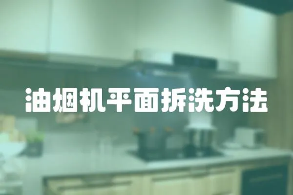 油煙機平面拆洗方法
