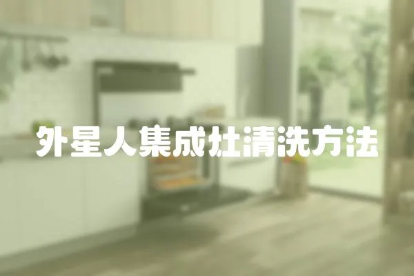 外星人集成灶清洗方法