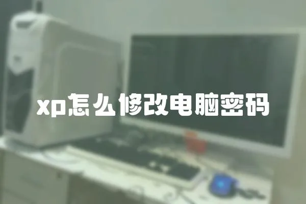 xp怎么修改電腦密碼