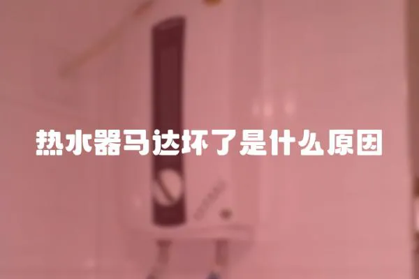 熱水器馬達壞了是什么原因