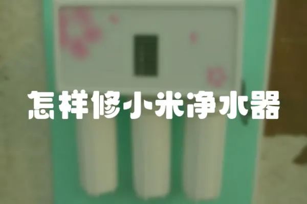 怎樣修小米凈水器
