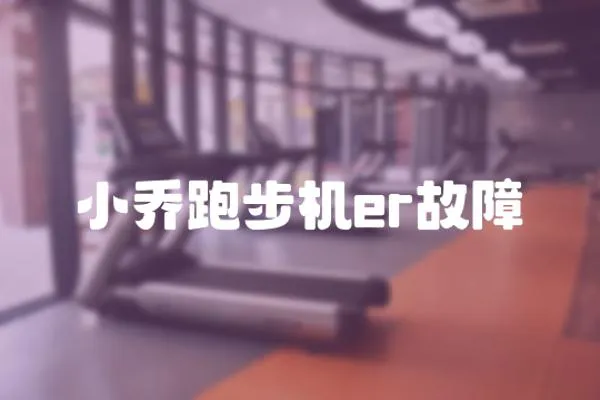 小喬跑步機er故障