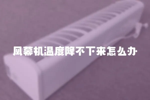 風幕機溫度降不下來怎么辦