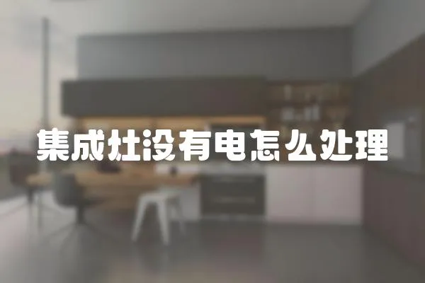 集成灶沒有電怎么處理