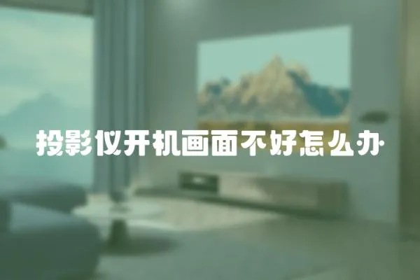 投影儀開機畫面不好怎么辦