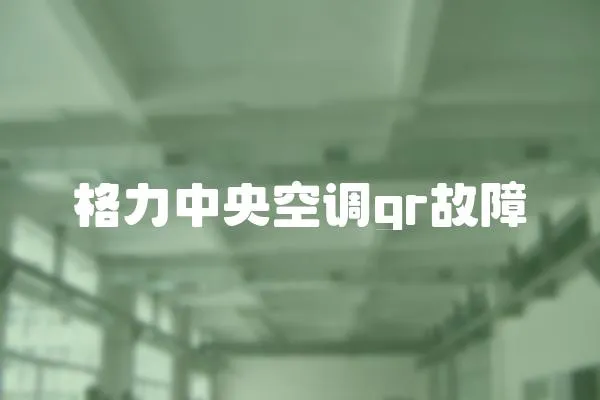 格力中央空調(diào)gr故障