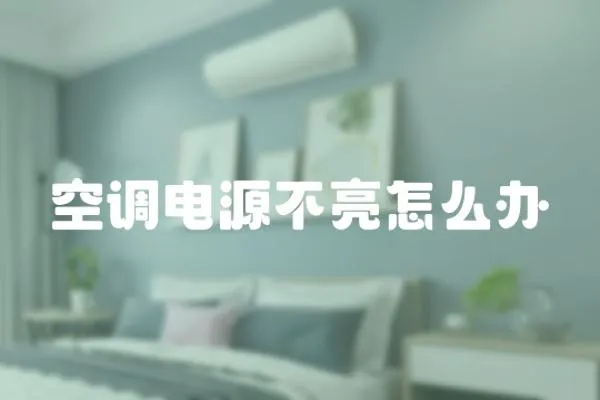 空調(diào)電源不亮怎么辦