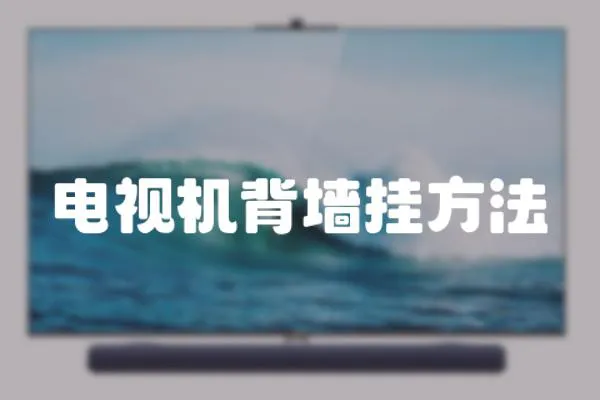 電視機背墻掛方法