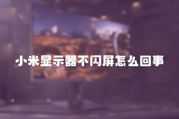 小米顯示器不閃屏怎么回事