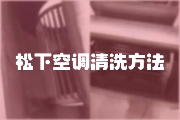 松下空調(diào)清洗方法
