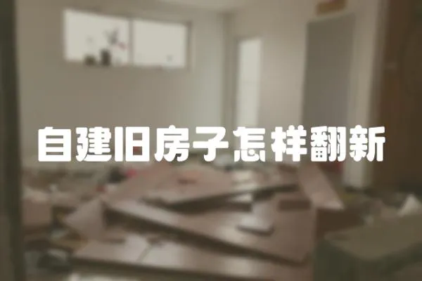 自建舊房子怎樣翻新