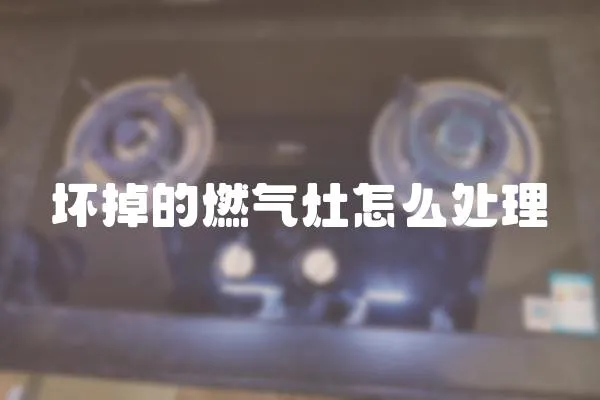 壞掉的燃氣灶怎么處理