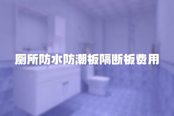 廁所防水防潮板隔斷板費用