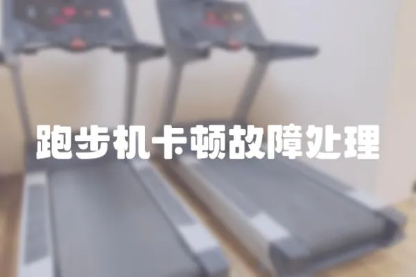 跑步機(jī)卡頓故障處理