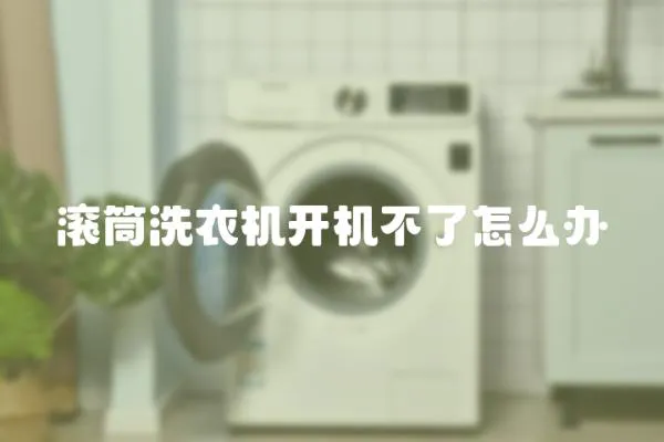 滾筒洗衣機開機不了怎么辦