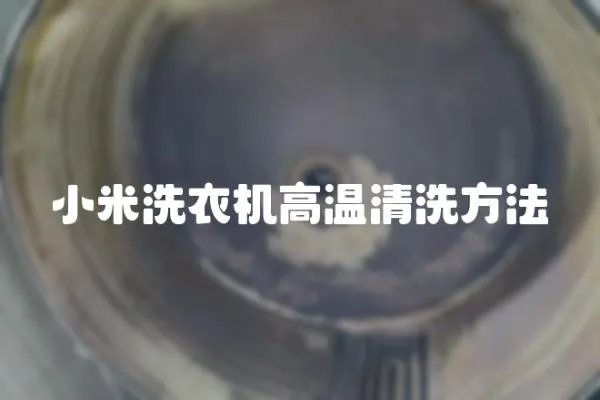 小米洗衣機高溫清洗方法