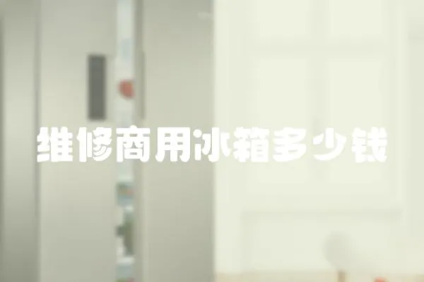 維修商用冰箱多少錢