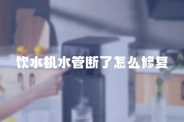 飲水機水管斷了怎么修復