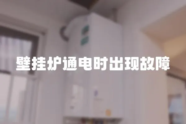壁掛爐通電時出現故障