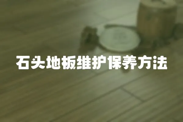 石頭地板維護保養方法