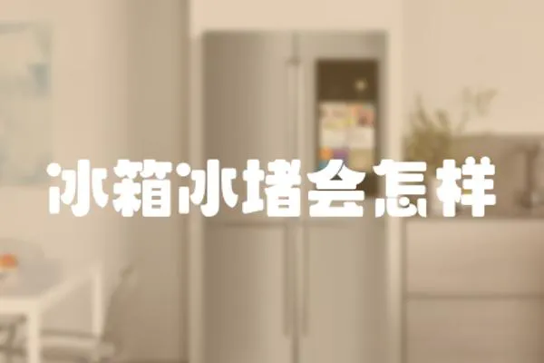 冰箱冰堵會怎樣