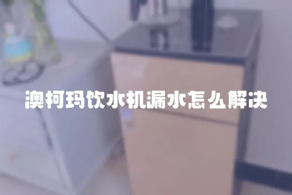 澳柯瑪飲水機(jī)漏水怎么解決