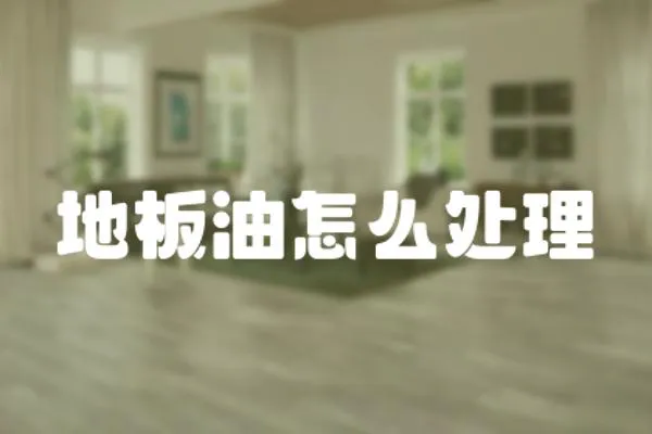地板油怎么處理
