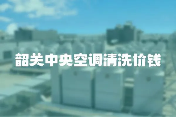 韶關中央空調清洗價錢