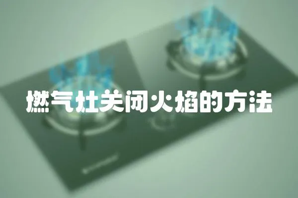 燃氣灶關閉火焰的方法