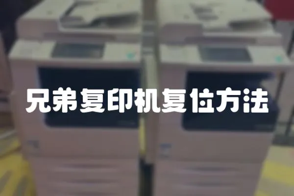 兄弟復(fù)印機(jī)復(fù)位方法