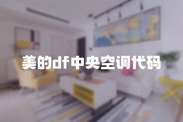 美的df中央空調代碼